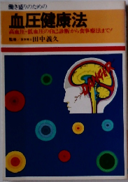 働き盛りのための血圧健康法 