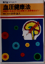 働き盛りのための血圧健康法 