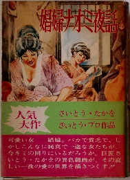 娼婦ナオミ夜話