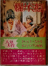 娼婦ナオミ夜話