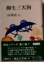 柳生三天狗