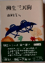 柳生三天狗
