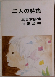 二人の詩集