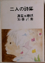 二人の詩集