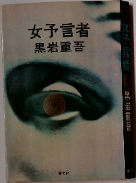 女予言者