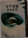女予言者