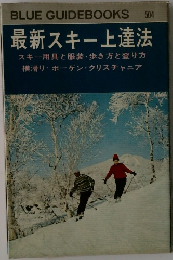 最新スキー上達法