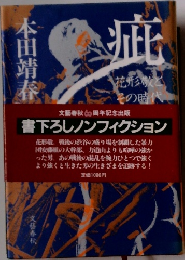 疵 花形敬とその時代