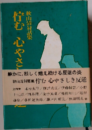 秋山清対話集 佇む 心やさしき反逆