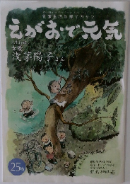 えがおで元気　25巻