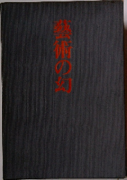 藝術の幻
