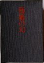 藝術の幻