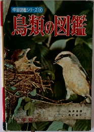 鳥類の図鑑