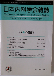 日本内科学会雑誌　2006年2/10号　Vol.95　No.2