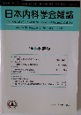 日本内科学会雑誌　2006年2/10号　Vol.95　No.2