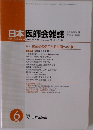 日本医師会雑誌　2008年6月号