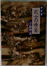 武士の晴姿　力・躍動・美