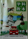 学科教本