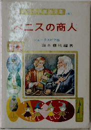 世界名作童話全集　5 ベニスの商人 