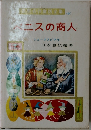 世界名作童話全集　5 ベニスの商人 