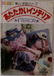 あたたかいインテリアフ