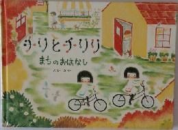 チリとチリリ　まちのおはなし