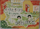 チリとチリリ　まちのおはなし