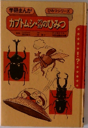 学研まんが  カブトムシ・クワガタのひみつ