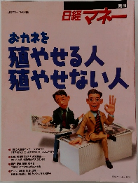 日経マネー おカネを殖やせる人殖やせない人