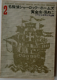 少年少女世界文学全集 2