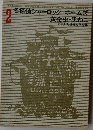 少年少女世界文学全集 2