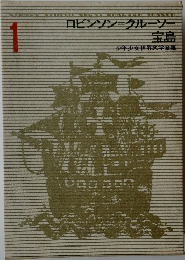 少年少女世界文学全集1　ロビンソン=クルーソー宝島