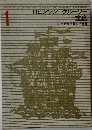 少年少女世界文学全集1　ロビンソン=クルーソー宝島