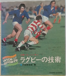 ラグビーの技術