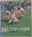 ラグビーの技術