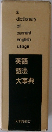 英語語法大事典