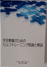 生涯教育のためのセルフトレーニング問題と解説