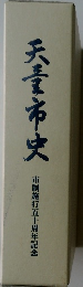 天竜市史