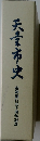 天竜市史