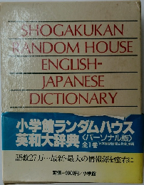 小学館ランダムハウス  英和大辞典