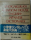 小学館ランダムハウス  英和大辞典