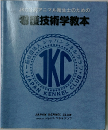 JKC公認アニマル衛生士のための  看護技術学教本