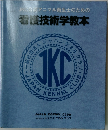 JKC公認アニマル衛生士のための  看護技術学教本