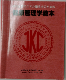 健康管理学教本