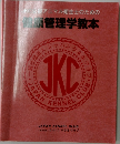 健康管理学教本