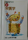 栄養学　4