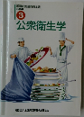 調理師養成教育全書必修編  3  公衆衛生学