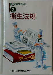 調理師養成教育全書  必修編  2  衛生法規　