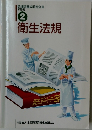 調理師養成教育全書  必修編  2  衛生法規　
