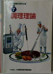 7 調理理論